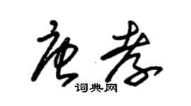 朱錫榮唐孝草書個性簽名怎么寫