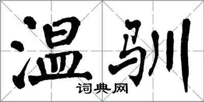 翁闓運溫馴楷書怎么寫