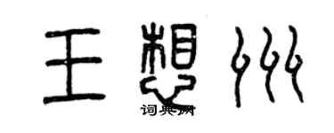 曾慶福王想洲篆書個性簽名怎么寫