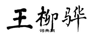 翁闓運王柳驊楷書個性簽名怎么寫