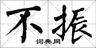 翁闓運不振楷書怎么寫