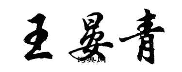 胡問遂王晏青行書個性簽名怎么寫