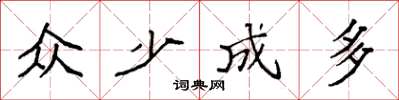 袁強眾少成多楷書怎么寫