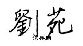 王正良劉苑行書個性簽名怎么寫