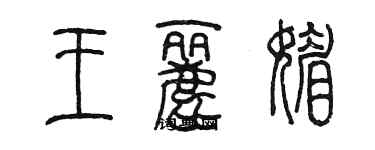 陳墨王麗媚篆書個性簽名怎么寫