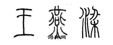 陳墨王燕梁篆書個性簽名怎么寫