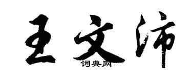 胡問遂王文沛行書個性簽名怎么寫