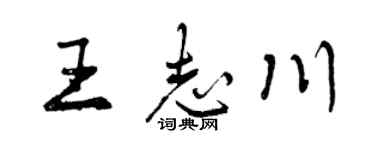 曾慶福王志川行書個性簽名怎么寫