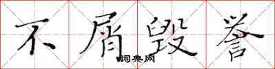 黃華生不屑毀譽楷書怎么寫