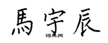 何伯昌馬宇辰楷書個性簽名怎么寫