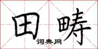 荊霄鵬田疇楷書怎么寫