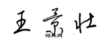 梁錦英王景壯草書個性簽名怎么寫