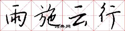 雨施雲行怎么寫好看