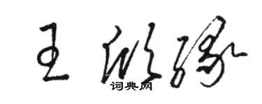 駱恆光王欣緣草書個性簽名怎么寫
