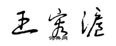 曾慶福王容滬草書個性簽名怎么寫