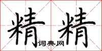 荊霄鵬精精楷書怎么寫