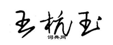 朱錫榮王杭玉草書個性簽名怎么寫