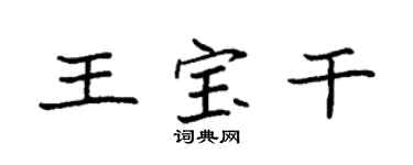 袁強王寶乾楷書個性簽名怎么寫