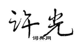 曾慶福許光行書個性簽名怎么寫