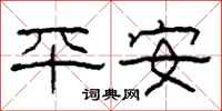 柯春海平安隸書怎么寫