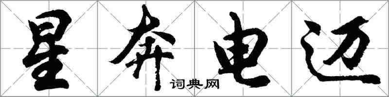 胡問遂星奔電邁行書怎么寫