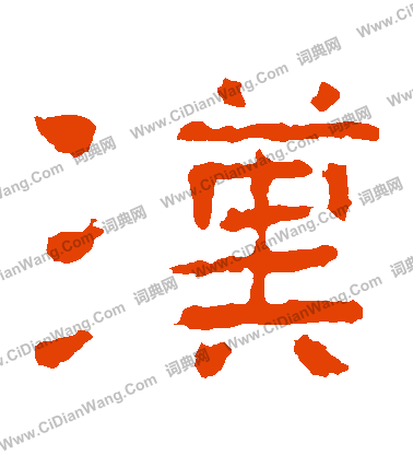 子游殘石寫的漢