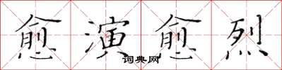 黃華生愈演愈烈楷書怎么寫