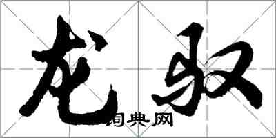 胡問遂龍馭行書怎么寫