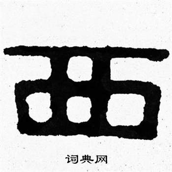 泰山經石峪寫的西