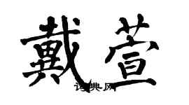 翁闓運戴萱楷書個性簽名怎么寫