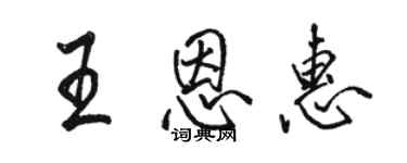 駱恆光王恩惠行書個性簽名怎么寫