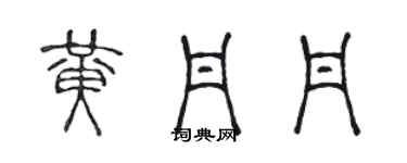 陳聲遠黃丹丹篆書個性簽名怎么寫