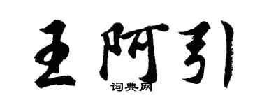 胡問遂王阿引行書個性簽名怎么寫