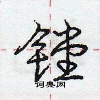 龐中華寫的硬筆行書鏜