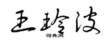 曾慶福王玲波草書個性簽名怎么寫