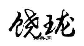 胡問遂饒瓏行書個性簽名怎么寫