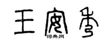曾慶福王安秀篆書個性簽名怎么寫