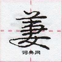 龐中華寫的硬筆行書萋