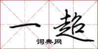荊霄鵬一超行書怎么寫
