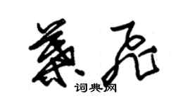 朱錫榮葉飛草書個性簽名怎么寫