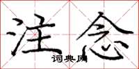 龐中華注念楷書怎么寫
