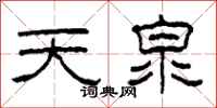 柯春海天泉隸書怎么寫