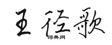 駱恆光王徑歌行書個性簽名怎么寫