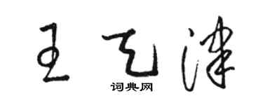 駱恆光王天津草書個性簽名怎么寫