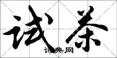 胡問遂試茶行書怎么寫