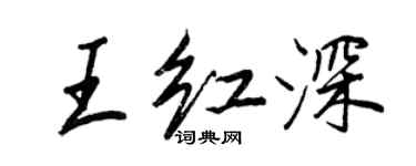 王正良王紅深行書個性簽名怎么寫