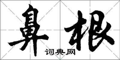 胡問遂鼻根行書怎么寫