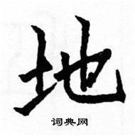 駱恆光寫的硬筆楷書地