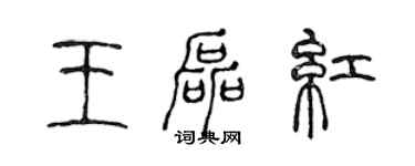 陳聲遠王磊紅篆書個性簽名怎么寫
