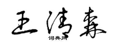曾慶福王清森草書個性簽名怎么寫